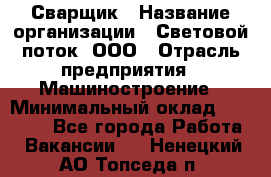 Сварщик › Название организации ­ Световой поток, ООО › Отрасль предприятия ­ Машиностроение › Минимальный оклад ­ 50 000 - Все города Работа » Вакансии   . Ненецкий АО,Топседа п.